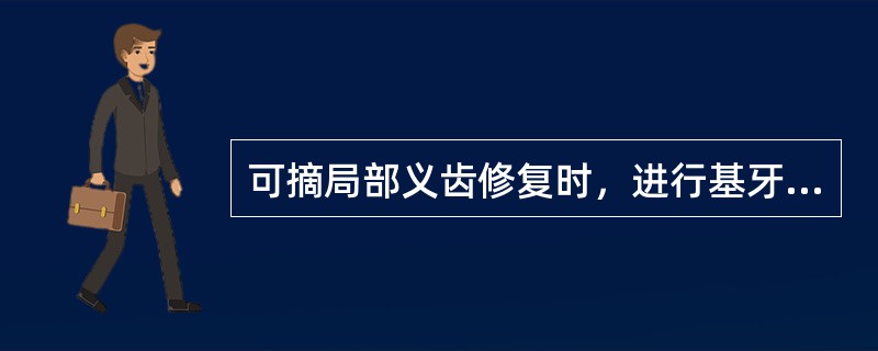 可摘局部义齿修复时，进行基牙调整的原因是（）