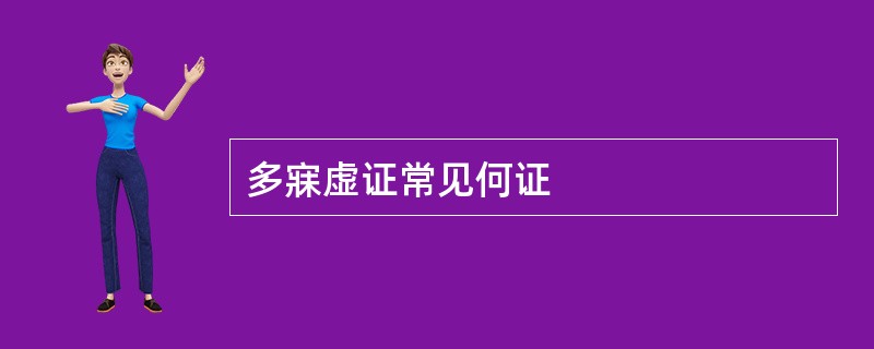 多寐虚证常见何证