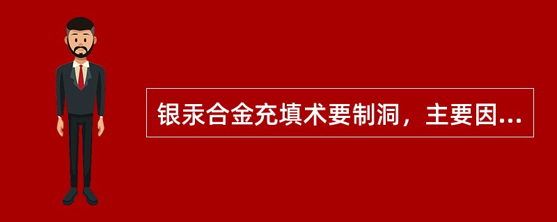 银汞合金充填术要制洞，主要因为（）