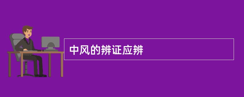 中风的辨证应辨