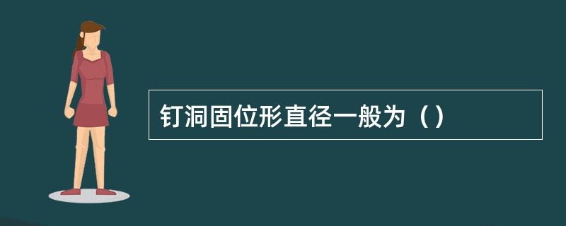 钉洞固位形直径一般为（）