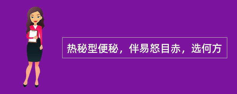 热秘型便秘，伴易怒目赤，选何方