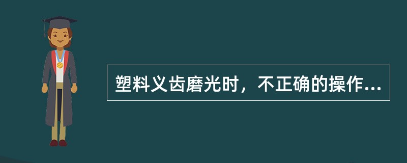 塑料义齿磨光时，不正确的操作是（）