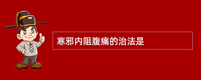 寒邪内阻腹痛的治法是