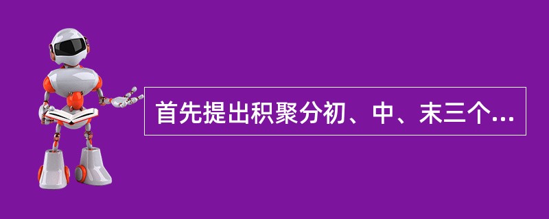 首先提出积聚分初、中、末三个阶段的治疗原则的医著是