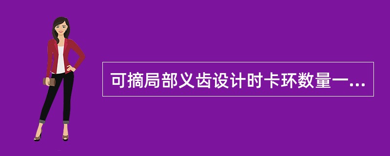 可摘局部义齿设计时卡环数量一般不超过几个（）