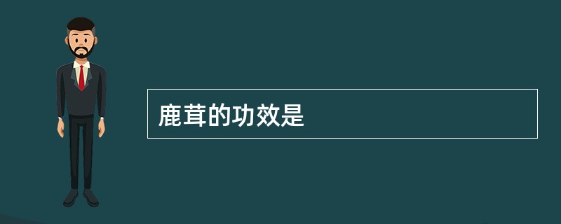 鹿茸的功效是