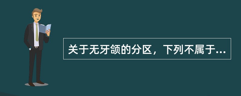 关于无牙颌的分区，下列不属于缓冲区的是（）