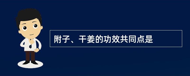 附子、干姜的功效共同点是