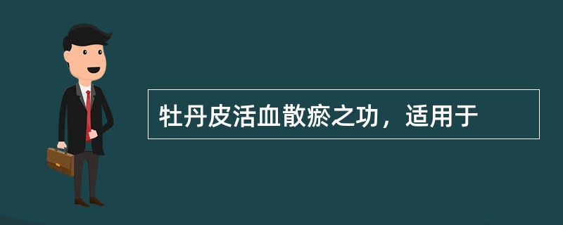 牡丹皮活血散瘀之功，适用于