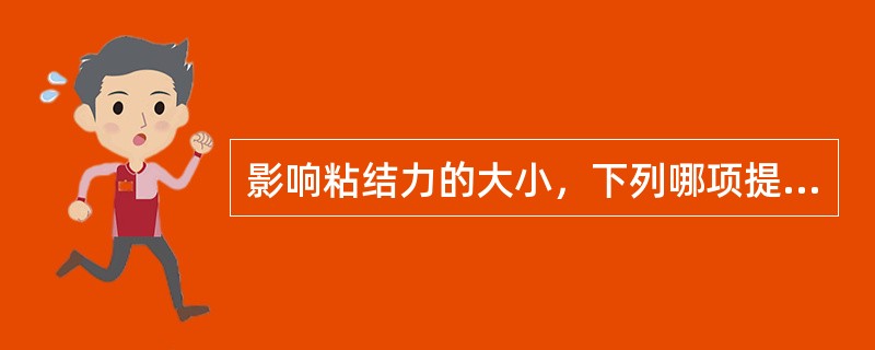 影响粘结力的大小，下列哪项提法是错误的（）