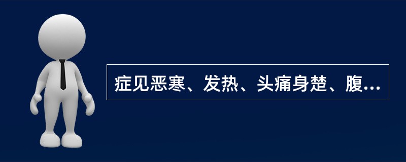 症见恶寒、发热、头痛身楚、腹痛、下痢赤白、里急后重、肛门灼热、小便短赤、舌红、苔黄腻、脉浮滑数。治用