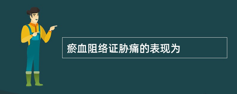 瘀血阻络证胁痛的表现为