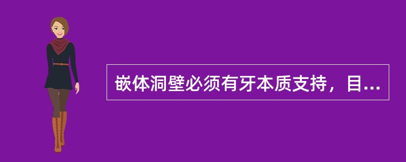 嵌体洞壁必须有牙本质支持，目的是（）