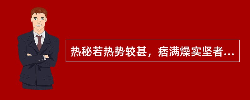 热秘若热势较甚，痞满燥实坚者，可选用