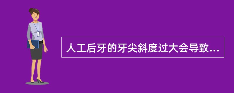 人工后牙的牙尖斜度过大会导致（）