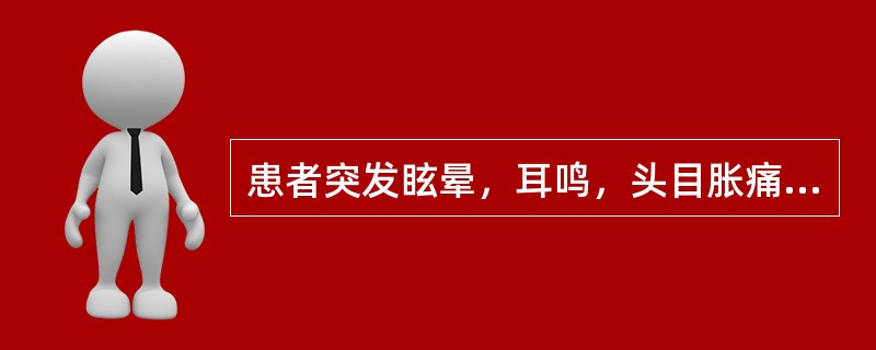 患者突发眩晕，耳鸣，头目胀痛，口苦，失眠多梦，遇烦劳、郁怒而加重，甚则仆倒，颜面潮红，急躁易怒，肢麻震颤，舌红苔黄，脉弦或数。证属