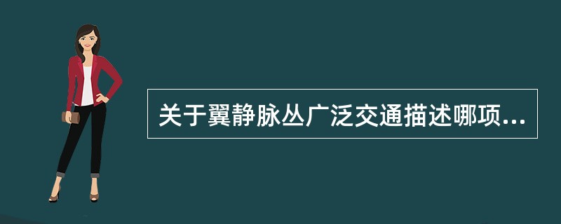 关于翼静脉丛广泛交通描述哪项是正确的（）