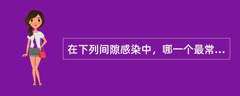 在下列间隙感染中，哪一个最常引起颌骨边缘性骨髓炎（）