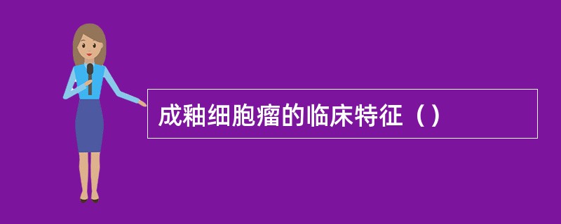 成釉细胞瘤的临床特征（）