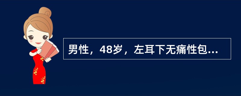 男性，48岁，左耳下无痛性包块3年半。检查：肿物4cm×3cm，界清，质中，无压痛，可活动，导管口无红肿，分泌液清亮。<img border="0" style="