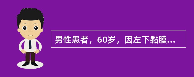 男性患者，60岁，因左下黏膜溃疡伴疼痛3个月来院求治。查体见患者下颌牙列缺失，位于双尖牙区黏膜溃疡，约2cm×4cm大小，边界部清楚，溃疡中间凹陷，呈火山口样。基底浸润，左颈部扪及淋巴结位肿大。如果活