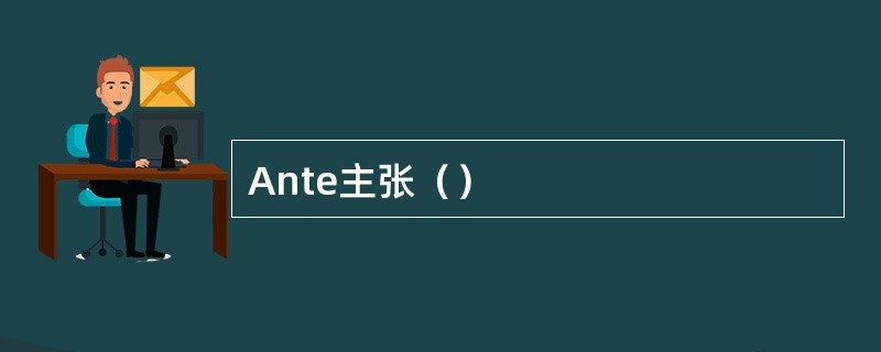 Ante主张（）