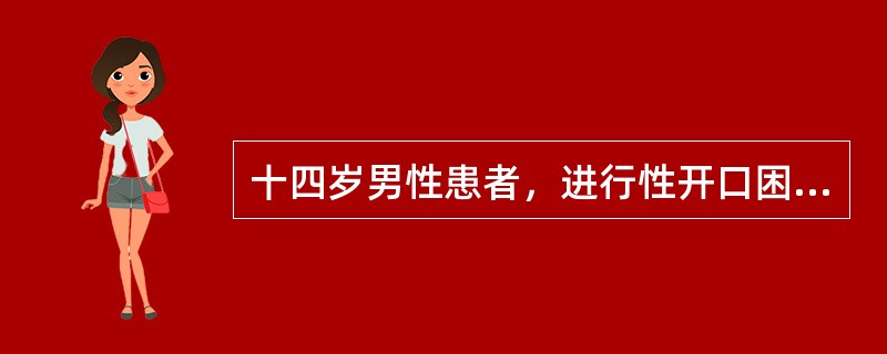 十四岁男性患者，进行性开口困难7年，面部明显不对称。5岁时曾发生颏部对冲性损伤。面部不对称可具体表现为（）