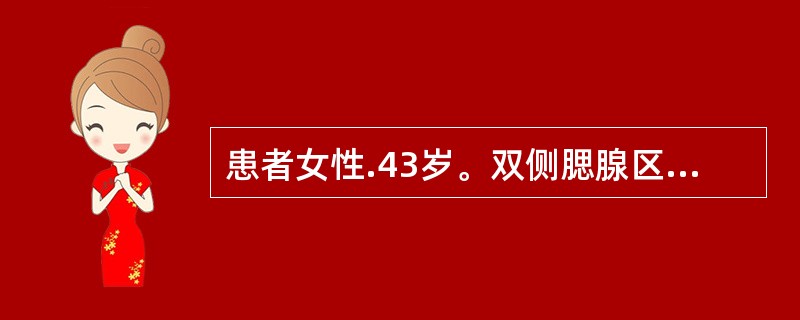 患者女性.43岁。双侧腮腺区反复肿大伴口干、眼千，咽部亦有干燥、异物感。临床检查可见双侧腮腺肿大，质软，无压痛，口腔黏膜干燥，发红。腮腺导管口无红肿，挤压腮腺可见少量清亮液体自导管口流出。为明确诊断，