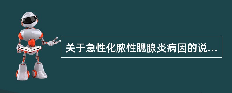 关于急性化脓性腮腺炎病因的说法不包括（）