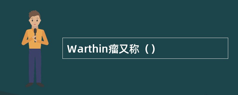 Warthin瘤又称（）