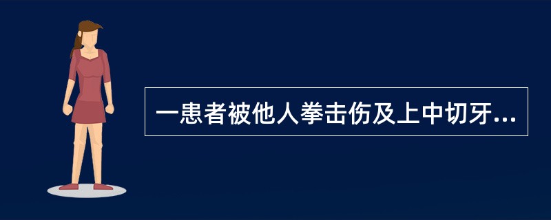 一患者被他人拳击伤及上中切牙，自觉患牙伸长和松动并有咬合痛，检查见上中切牙无明显移位，叩（+）～（++），松Ⅱ度。根据临床表现，该病例的临床诊断属于上中切牙（）