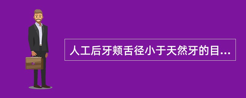 人工后牙颊舌径小于天然牙的目的是（）