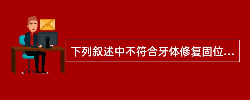 下列叙述中不符合牙体修复固位原理的是（）