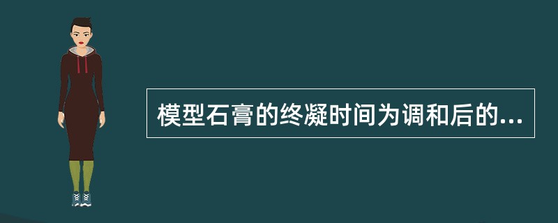 模型石膏的终凝时间为调和后的45～60分钟，而制作修复体的时间应是（）