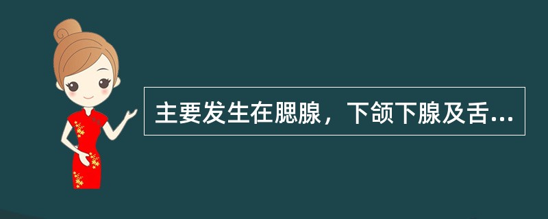 主要发生在腮腺，下颌下腺及舌下腺少见，小涎腺罕见的肿瘤是（）