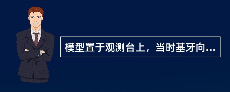 模型置于观测台上，当时基牙向缺隙侧倾斜时所画出的观测线为（）