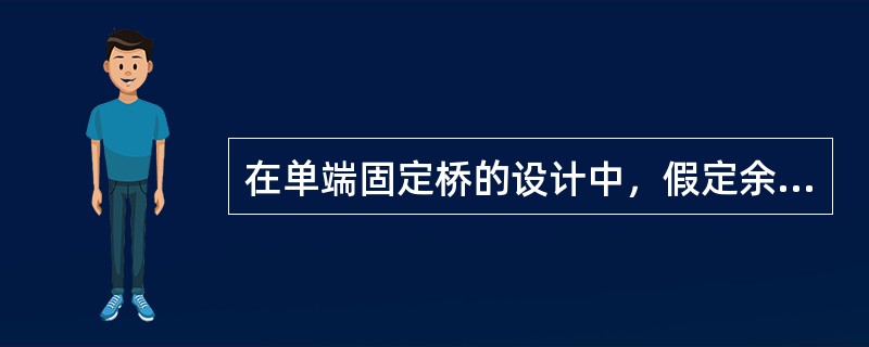 在单端固定桥的设计中，假定余留牙条件正常，下列哪一种基牙选择最合理（）