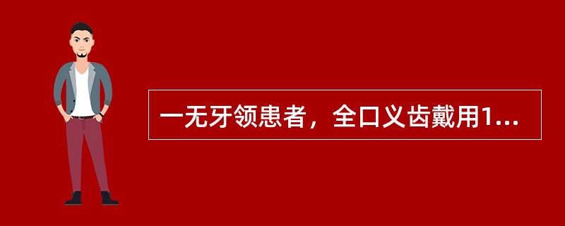 一无牙领患者，全口义齿戴用10年。检查发现：人工牙磨耗严重，垂直距离低，基托不密合，下颌前庭沟及牙槽嵴黏膜有多出小溃疡。处理方法是（）