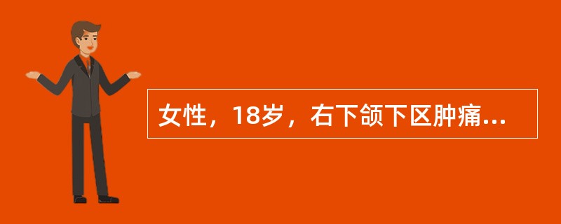 女性，18岁，右下颌下区肿痛7天，加剧3天，查体：体温39℃，一般情况差，右下颌下皮肤红，皮温高，压痛明显，触有波动感，肿胀无明显界限。舌下肉阜无红肿，导管口无溢脓，右下第一磨牙残根，叩痛（++），x