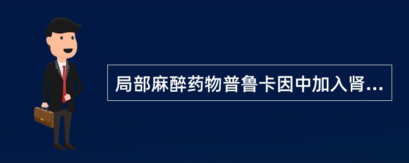 局部麻醉药物普鲁卡因中加入肾上腺素的浓度是（）