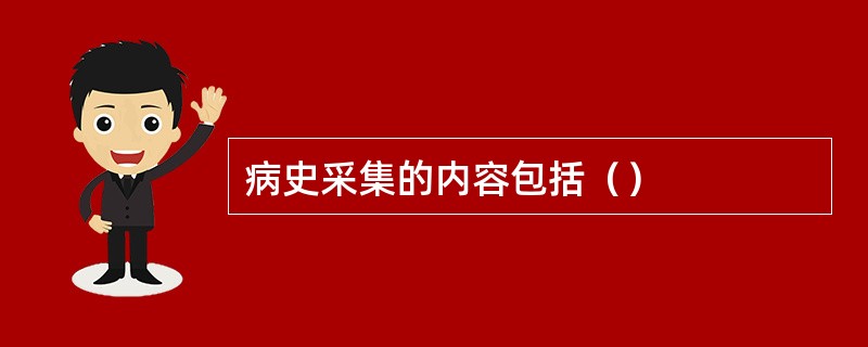 病史采集的内容包括（）