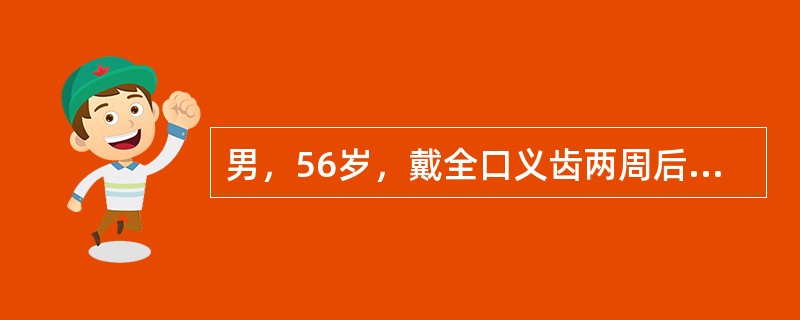 男，56岁，戴全口义齿两周后复查主诉咬颊。处理方法是（）