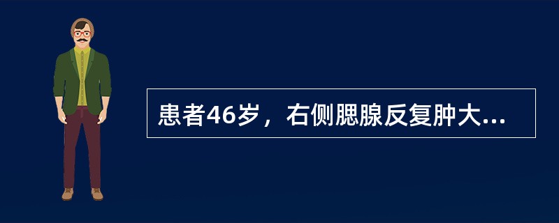 患者46岁，右侧腮腺反复肿大两年，自述每于进食时右侧腮腺憋胀感，并伴轻微疼痛，晨起时自觉口腔内有咸味分泌物，口干不明显。检查见右侧腮腺轻度增大，中等硬度，轻微压痛。导管口稍红，可触及发硬、呈条索状的导