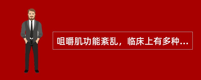 咀嚼肌功能紊乱，临床上有多种类型，但最常见的为（）