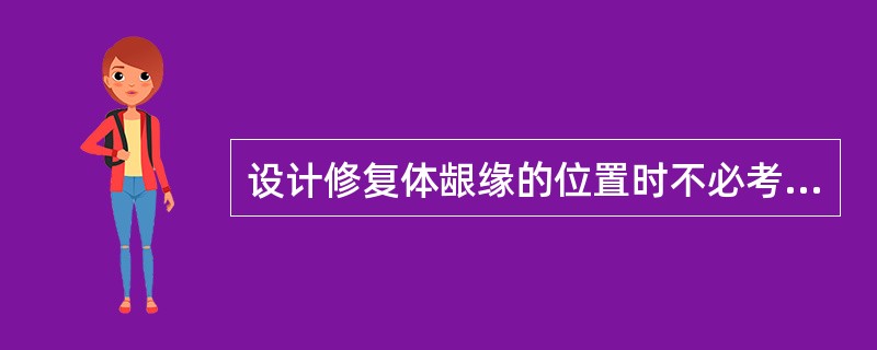 设计修复体龈缘的位置时不必考虑（）