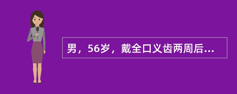 男，56岁，戴全口义齿两周后复查主诉咬颊。分析引起咬颊的原因（）