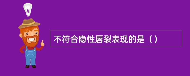 不符合隐性唇裂表现的是（）