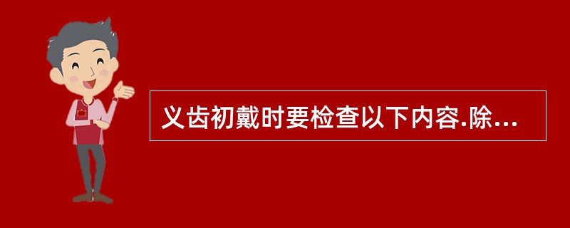 义齿初戴时要检查以下内容.除了（）