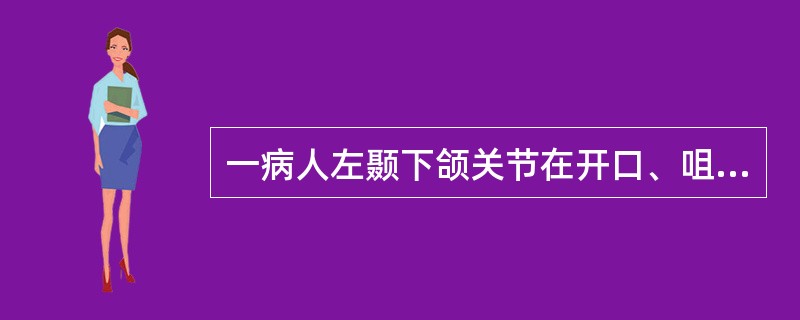 一病人左颞下颌关节在开口、咀嚼时疼痛，无自发痛，检查发现开口中度受限、开口型偏向左侧，左髁突后方明显压痛，未见红肿。其治疗应选用（）